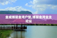 金成博鳌金湾户型,博鳌金湾业主论坛