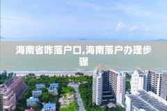 海南省咋落户口,海南落户办理步骤