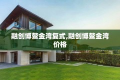 融创博鳌金湾复式,融创博鳌金湾价格