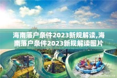 海南落户条件2023新规解读,海南落户条件2023新规解读图片