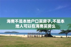 海南不是本地户口买房子,不是本地人可以在海南买房么