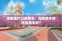 海南落户口找黄牛,海南养牛好还是养羊好?