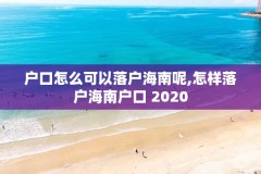 户口怎么可以落户海南呢,怎样落户海南户口 2020