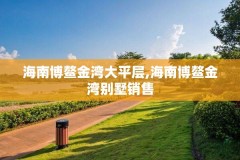 海南博鳌金湾大平层,海南博鳌金湾别墅销售