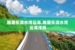 雅居乐清水湾云海,雅居乐清水湾云海泽月