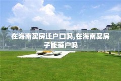 在海南买房迁户口吗,在海南买房子能落户吗