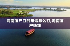 海南落户口的电话怎么打,海南落户热线