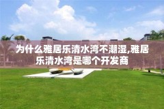 为什么雅居乐清水湾不潮湿,雅居乐清水湾是哪个开发商