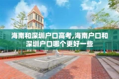 海南和深圳户口高考,海南户口和深圳户口哪个更好一些