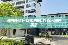 海南外省户口买房吗,外省人海南买房