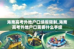 海南高考外地户口填报限制,海南高考外地户口需要什么手续
