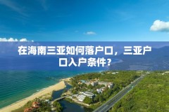 在海南三亚如何落户口,三亚户口入户条件?