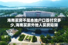 海南买房不是本地户口首付交多少,海南买房外地人买房陷阱