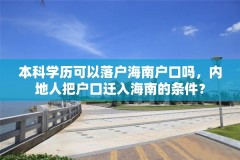 本科学历可以落户海南户口吗，内地人把户口迁入海南的条件？