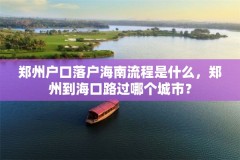 郑州户口落户海南流程是什么,郑州到海口路过哪个城市?