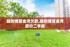 融创博鳌金湾欠款,融创博鳌金湾房价二手房