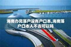 海南办完落户没有户口本,海南落户口本人不去可以吗