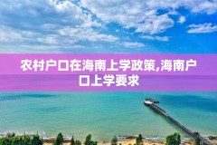 农村户口在海南上学政策,海南户口上学要求