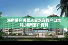 海南落户需要夫妻双方的户口本吗,海南落户资料