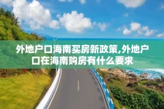 外地户口海南买房新政策,外地户口在海南购房有什么要求