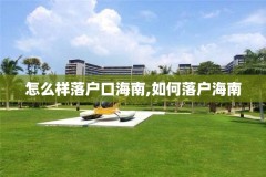 怎么样落户口海南,如何落户海南