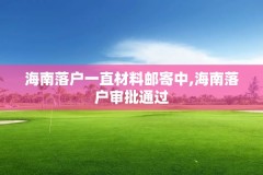 海南落户一直材料邮寄中,海南落户审批通过