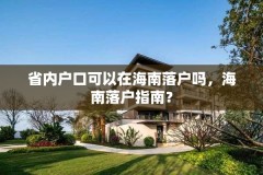 省内户口可以在海南落户吗，海南落户指南？