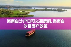 海南白沙户口可以买房吗,海南白沙县落户政策
