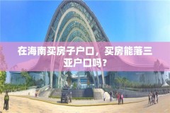 在海南买房子户口,买房能落三亚户口吗?