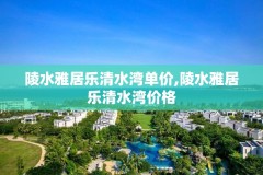 陵水雅居乐清水湾单价,陵水雅居乐清水湾价格