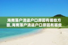 海南落户清退户口原因有哪些方面,海南落户清退户口原因有哪些方面的问题