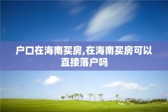 户口在海南买房,在海南买房可以直接落户吗