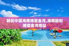 融创中国海南博鳌金湾,海南融创博鳌金湾地址