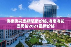 海南海花岛精装房价格,海南海花岛房价2021最新价格