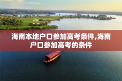 海南本地户口参加高考条件,海南户口参加高考的条件