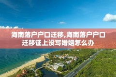 海南落户户口迁移,海南落户户口迁移证上没写婚姻怎么办