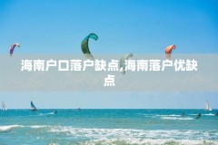 海南户口落户缺点,海南落户优缺点