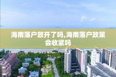 海南落户放开了吗,海南落户政策会收紧吗