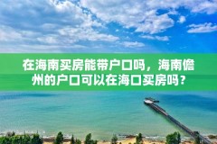 在海南买房能带户口吗,海南儋州的户口可以在海口买房吗?