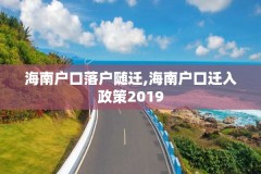 海南户口落户随迁,海南户口迁入政策2019