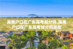 海南户口在广东高考加分吗,海南户口在广东高考加分吗现在