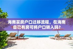 海南买房户口迁移流程，在海南自已有房可将户口转入吗？