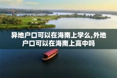 异地户口可以在海南上学么,外地户口可以在海南上高中吗