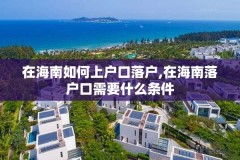 在海南如何上户口落户,在海南落户口需要什么条件