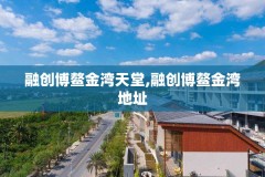 融创博鳌金湾天堂,融创博鳌金湾地址