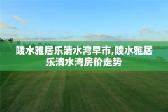 陵水雅居乐清水湾早市,陵水雅居乐清水湾房价走势
