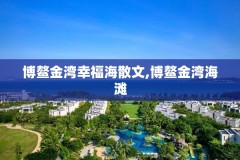 博鳌金湾幸福海散文,博鳌金湾海滩