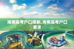 海南高考户口限制,海南高考户口要求
