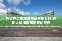 外省户口参加海南高考加分吗,外地人参加海南高考的条件