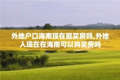 外地户口海南现在能买房吗,外地人现在在海南可以购买房吗